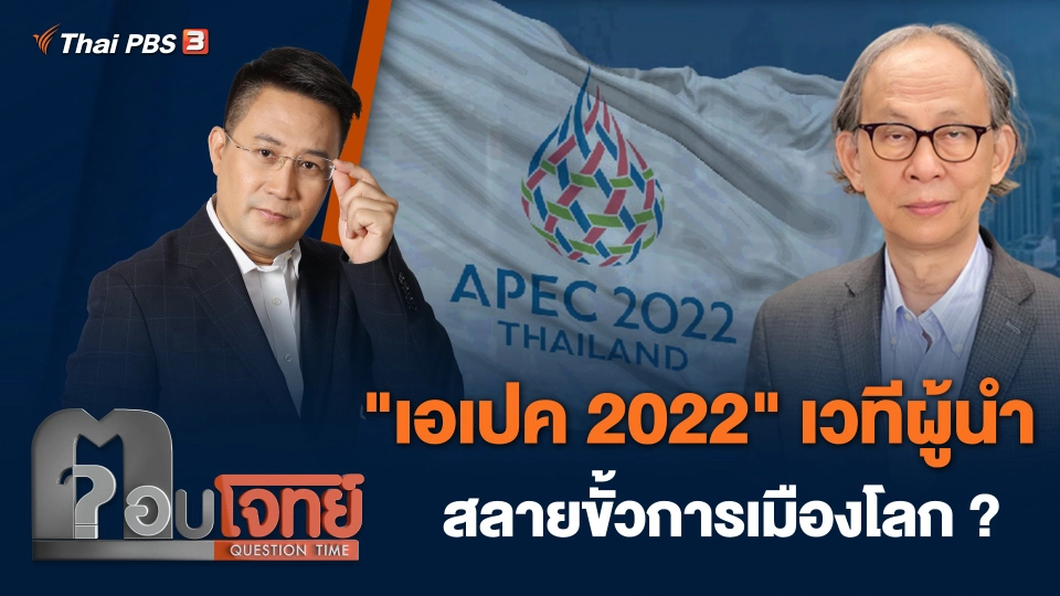 "เอเปค 2022" เวทีผู้นำ สลายขั้วการเมืองโลก ?