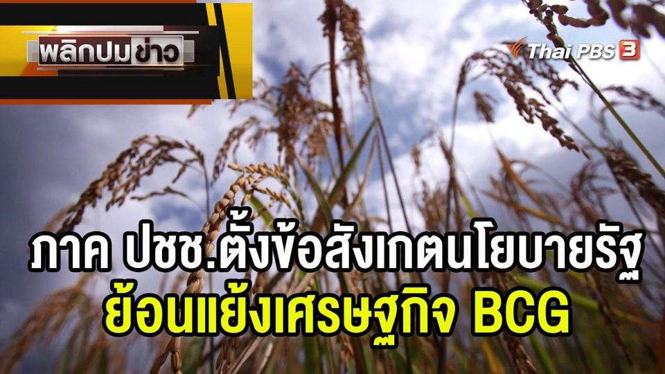 ภาค ปชช.ตั้งข้อสังเกตนโยบายรัฐย้อนแย้งเศรษฐกิจ BCG