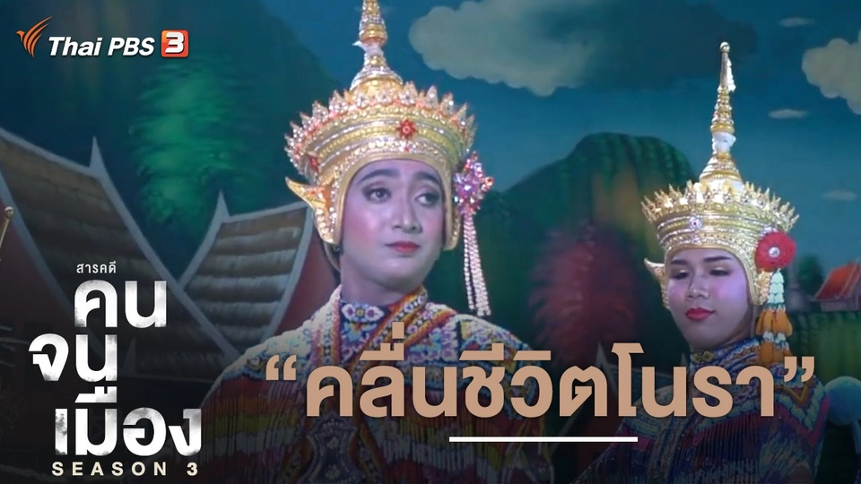 คลื่นชีวิตโนรา