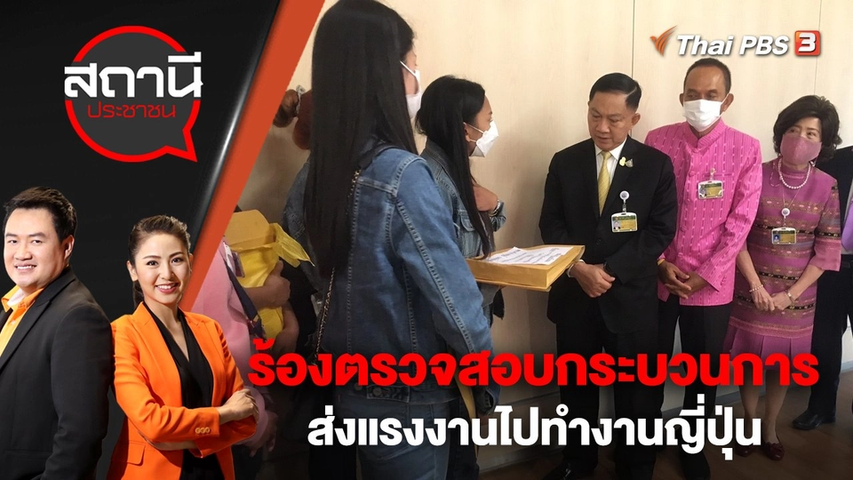 ร้องตรวจสอบกระบวนการส่งแรงงานไปทำงานญี่ปุ่น | สถานีประชาชน | 14 พ.ย. 65