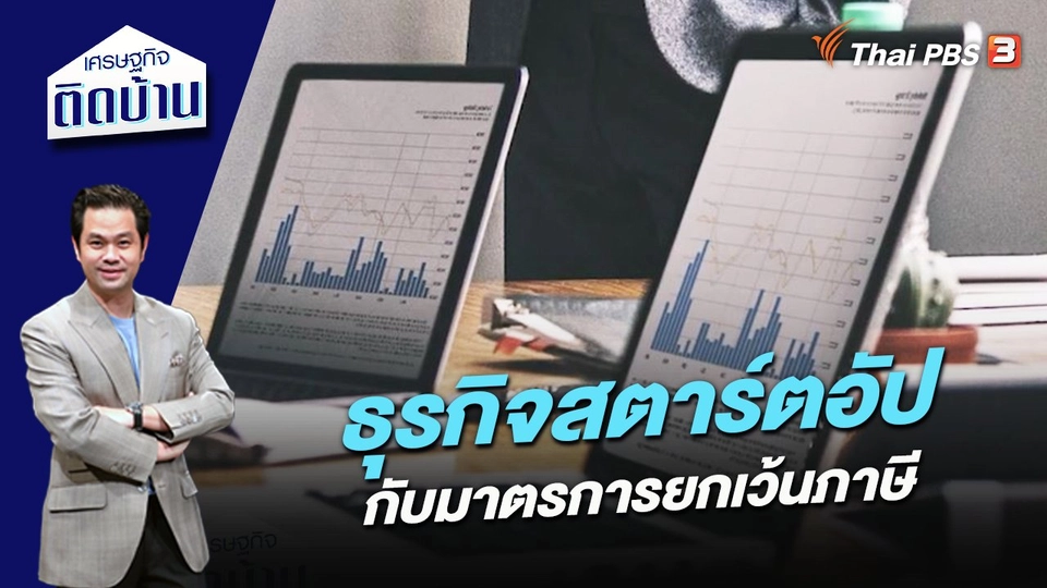 ธุรกิจสตาร์ตอัปกับมาตรการยกเว้นภาษี