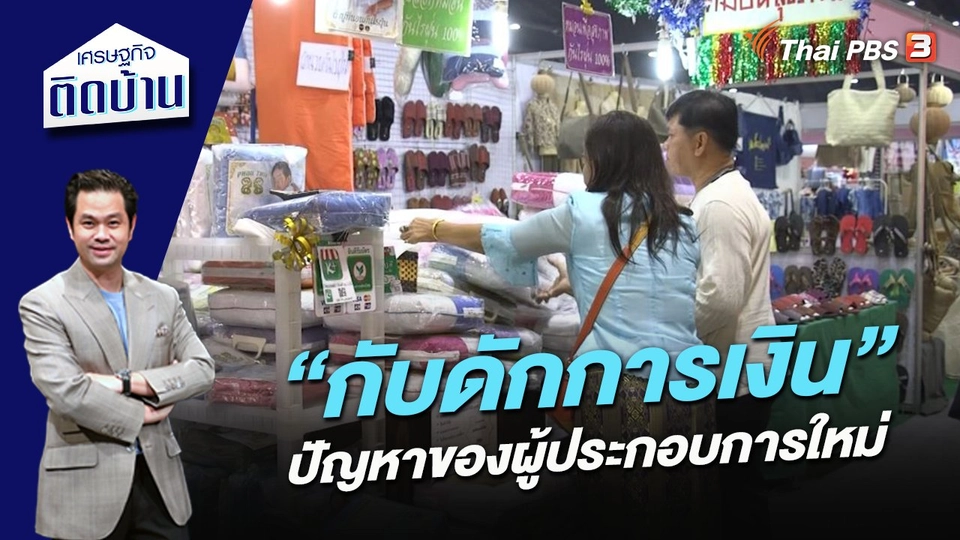 “กับดักการเงิน” ปัญหาของผู้ประกอบการใหม่