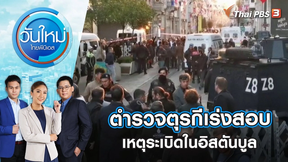 ตำรวจตุรกีเร่งสอบเหตุระเบิดในอิสตันบูล | วันใหม่ ไทยพีบีเอส | 14 พ.ย. 65