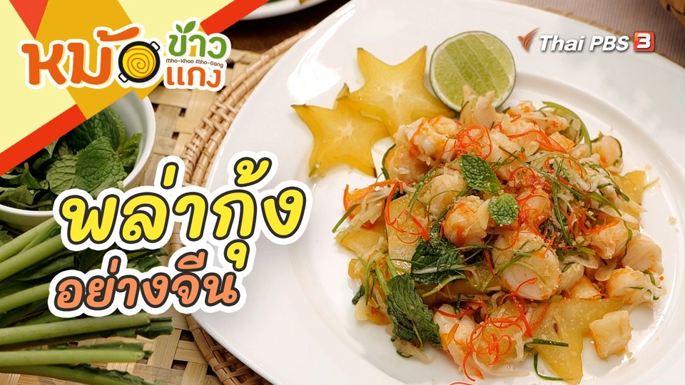 พล่ากุ้งอย่างจีน