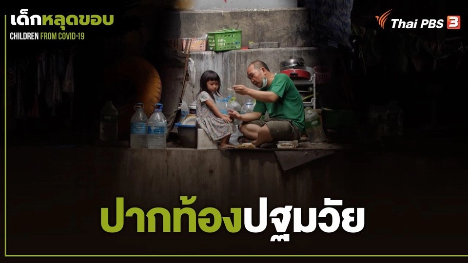 ปากท้องปฐมวัย