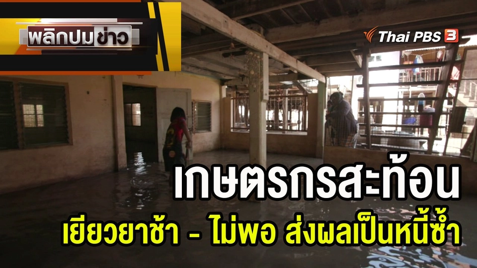 เกษตรกรสะท้อน เยียวยาช้า - ไม่พอ ส่งผลเป็นหนี้ซ้ำ