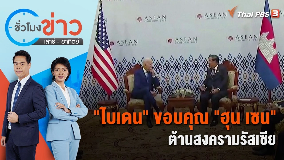 "ไบเดน" ขอบคุณ "ฮุน เซน" ต้านสงครามรัสเซีย | ชั่วโมงข่าว เสาร์ - อาทิตย์ | 13 พ.ย. 65