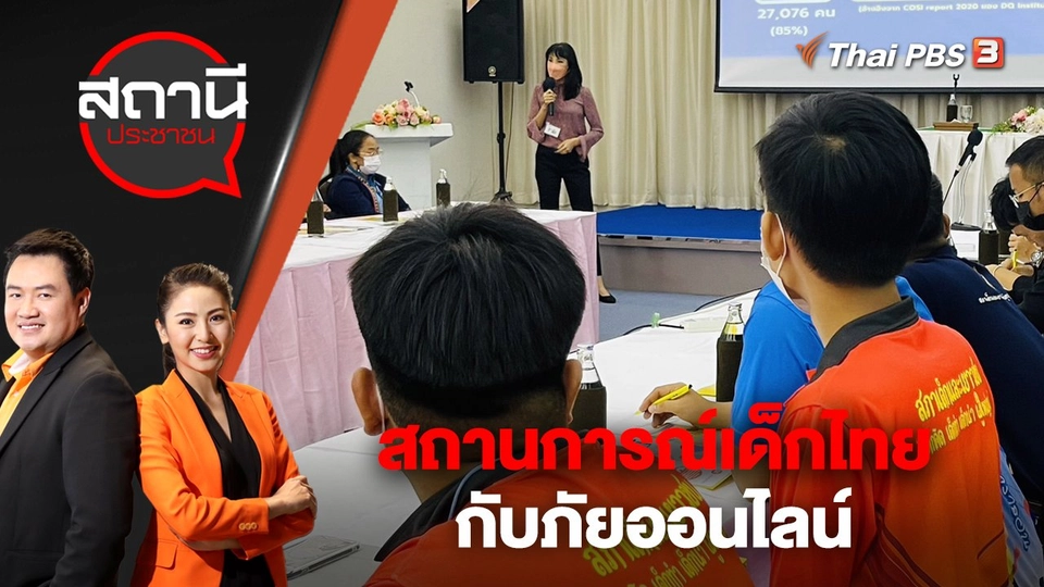 ​สถานการณ์เด็กไทยกับภัยออนไลน์ | สถานีประชาชน | 18 พ.ย. 65