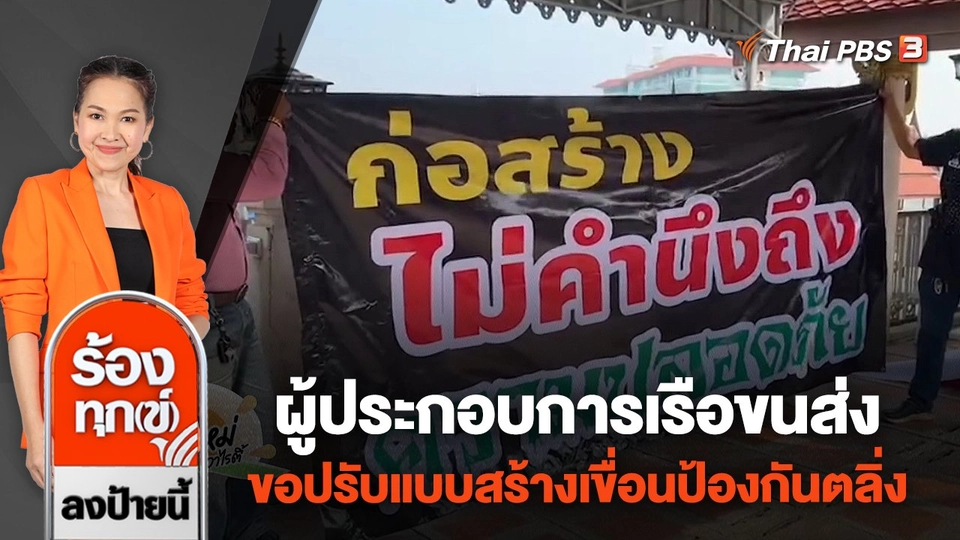 ผู้ประกอบการเรือขนส่ง ขอปรับแบบสร้างเขื่อนป้องกันตลิ่ง จ.พระนครศรีอยุธยา