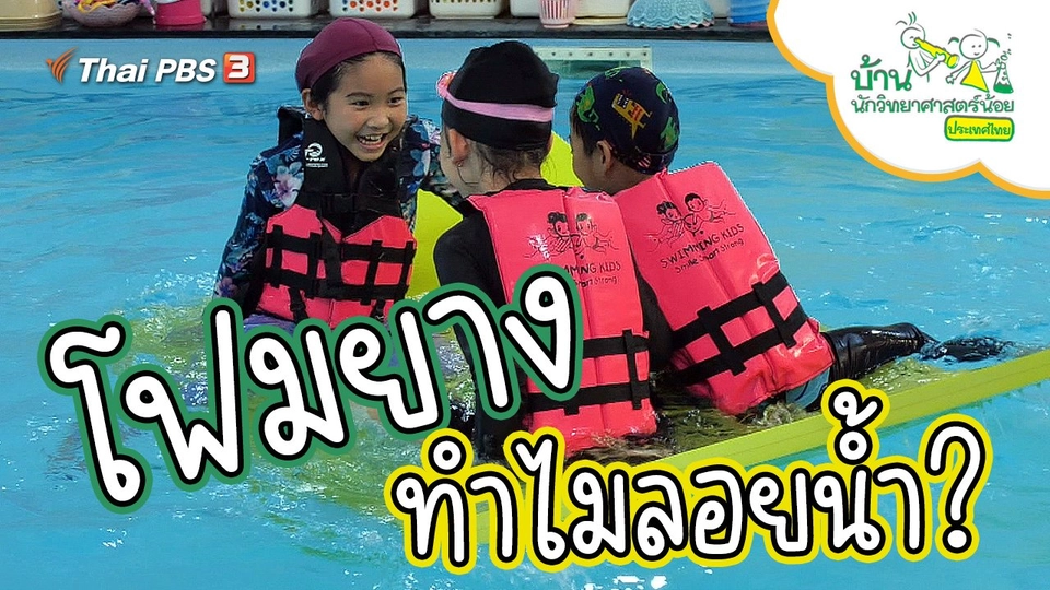 โฟมยางลอยน้ำ