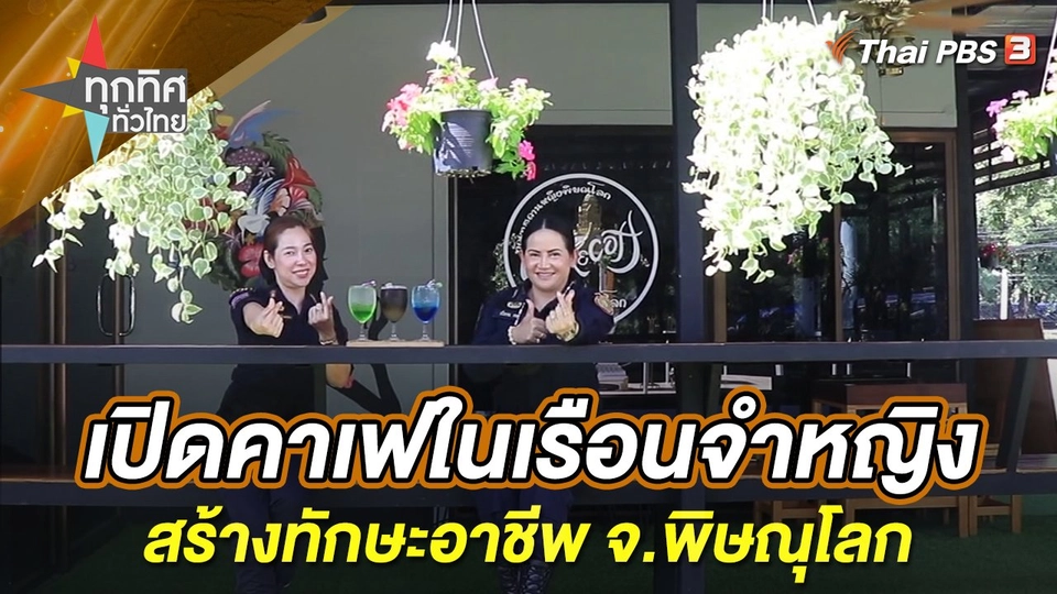 เปิดคาเฟในเรือนจำหญิงสร้างทักษะอาชีพ จ.พิษณุโลก