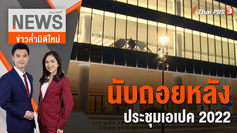 นับถอยหลังประชุมเอเปค 2022 | 15 พ.ย.65