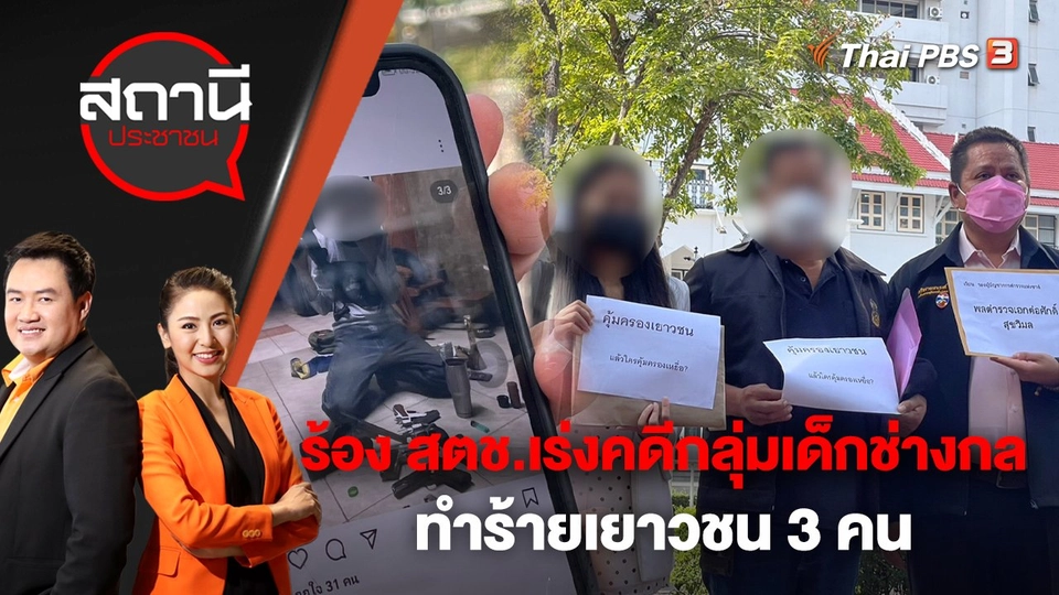 ร้อง สตช.เร่งคดีกลุ่มเด็กช่างกลทำร้ายเยาวชน 3 คน | สถานีประชาชน | 16 พ.ย. 65