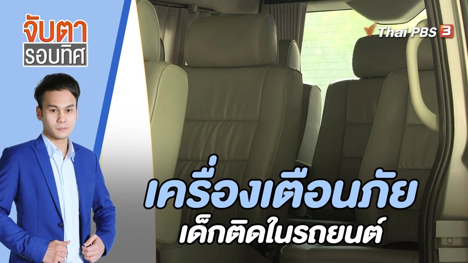 เครื่องเตือนภัยเด็กติดในรถยนต์ | 16 พ.ย. 65