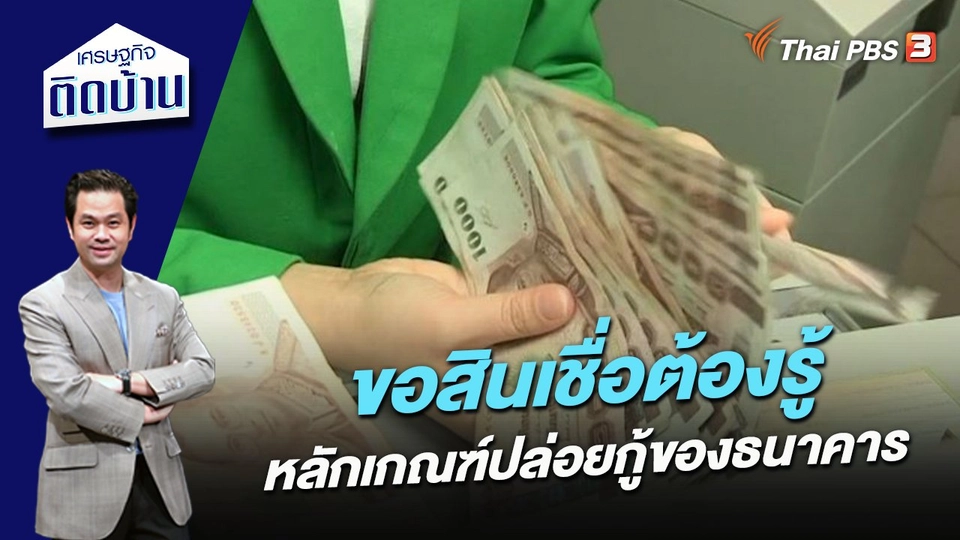 ขอสินเชื่อต้องรู้ หลักเกณฑ์ปล่อยกู้ของธนาคาร