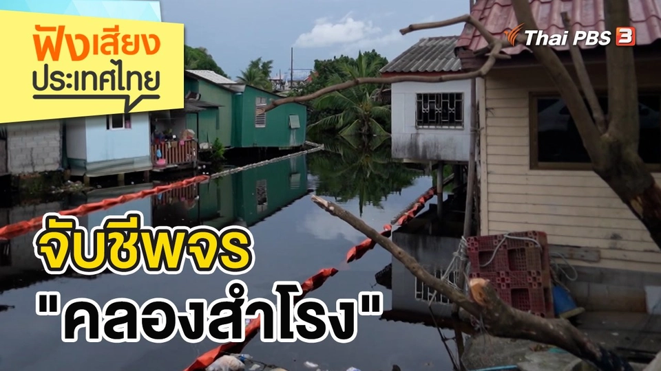 จับชีพจร "คลองสำโรง"