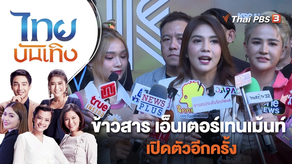 ข้าวสาร เอ็นเตอร์เทนเม้นท์ เปิดตัวอีกครั้ง | ไทยบันเทิง | 17 พ.ย. 65
