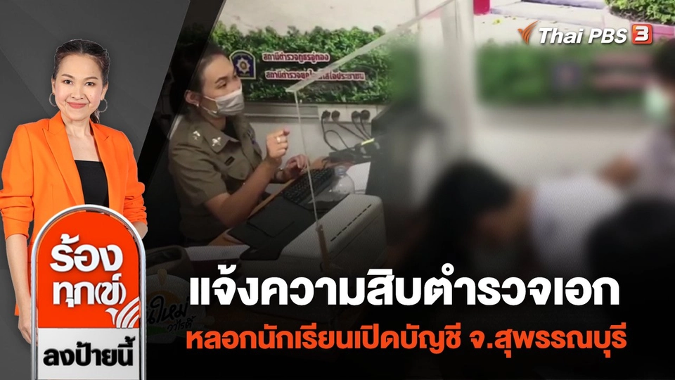 แจ้งความสิบตำรวจเอก หลอกนักเรียนเปิดบัญชี จ.สุพรรณบุรี