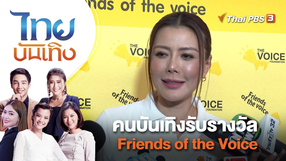 คนบันเทิงรับรางวัล Friends of the Voice | ไทยบันเทิง | 16 พ.ย. 65
