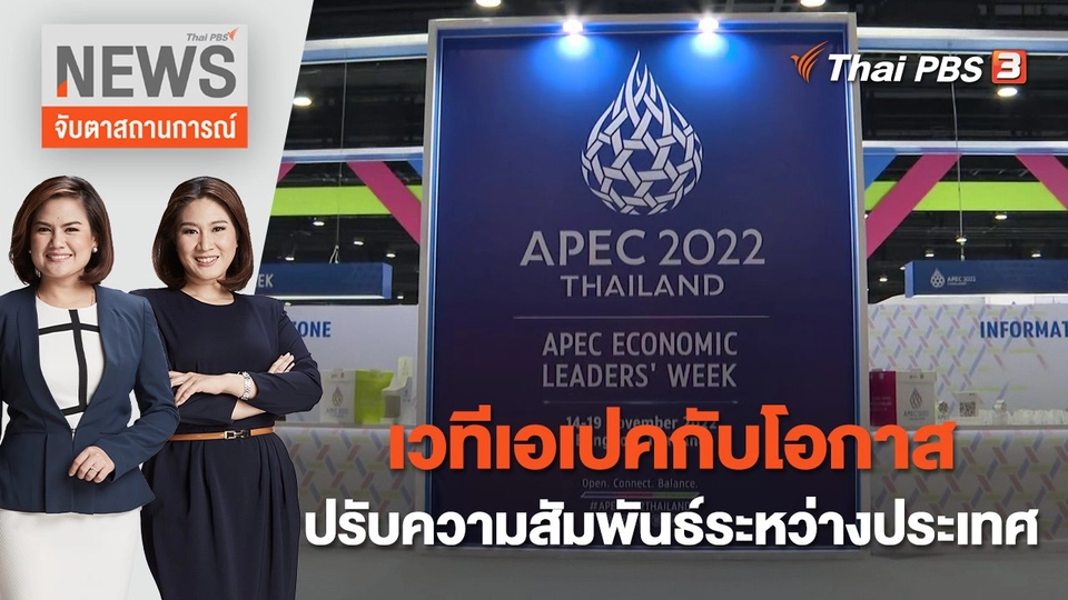เวทีเอเปคกับโอกาสปรับความสัมพันธ์ระหว่างประเทศ | จับตาสถานการณ์ | 16 พ.ย. 65