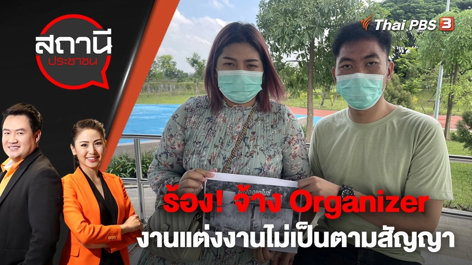 ร้อง! จ้าง Organizer งานแต่งงานไม่เป็นตามสัญญา | สถานีประชาชน | 21 พ.ย. 65