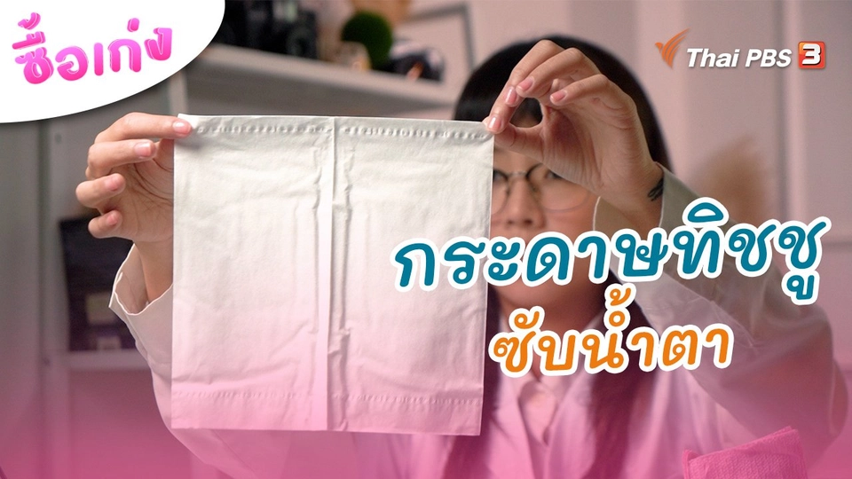 กระดาษทิชชูซับน้ำตา