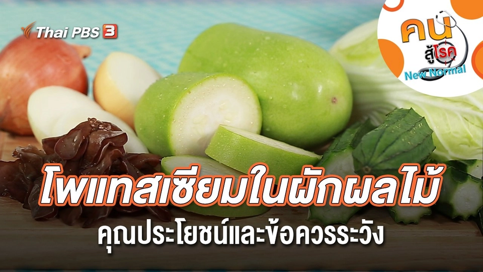 โพแทสเซียมในผักผลไม้ คุณประโยชน์และข้อควรระวัง