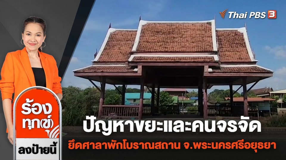 ปัญหาขยะและคนจรจัดยึดศาลาพักโบราณสถาน จ.พระนครศรีอยุธยา