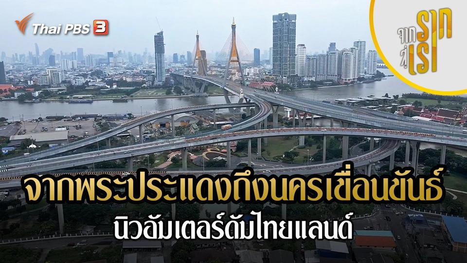 จากพระประแดงถึงนครเขื่อนขันธ์ : นิวอัมเตอร์ดัมไทยแลนด์