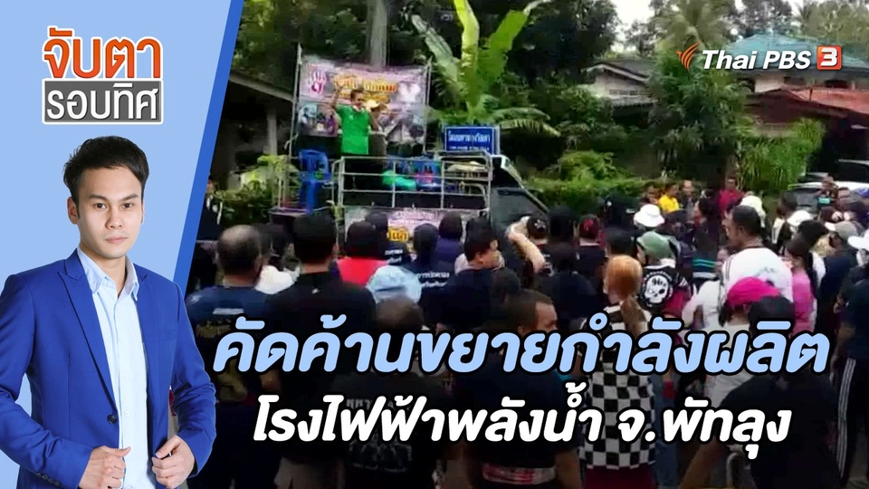 คัดค้านขยายกำลังผลิตโรงไฟฟ้าพลังน้ำ จ.พัทลุง | 21 พ.ย. 65