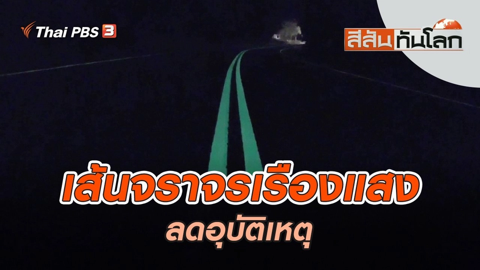 เส้นจราจรเรืองแสงลดอุบัติเหตุ | สีสันทันโลก | 19 พ.ย. 65