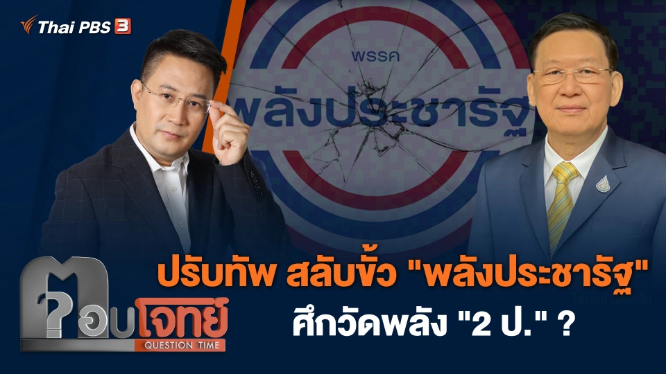ปรับทัพ สลับขั้ว "พลังประชารัฐ" ศึกวัดพลัง "2 ป." ?
