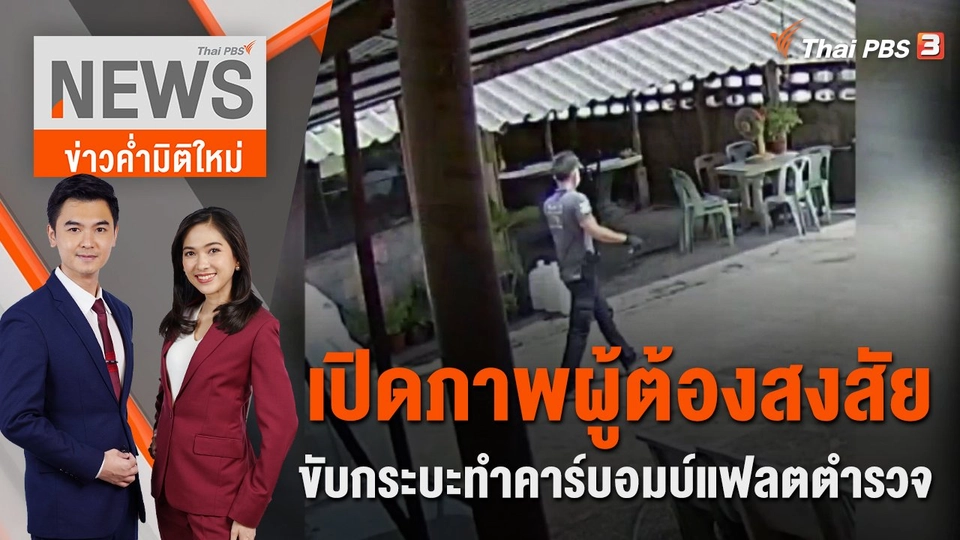 เปิดภาพผู้ต้องสงสัยขับกระบะทำคาร์บอมบ์แฟลตตำรวจ จ.นราธิวาส | 22 พ.ย. 65