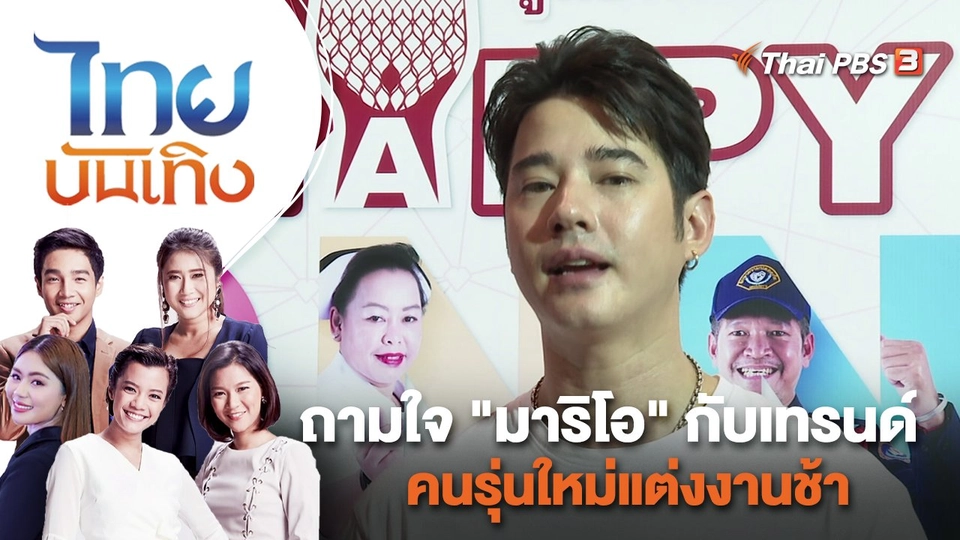 ถามใจ "มาริโอ" กับเทรนด์คนรุ่นใหม่แต่งงานช้า | ไทยบันเทิง | 23 พ.ย. 65