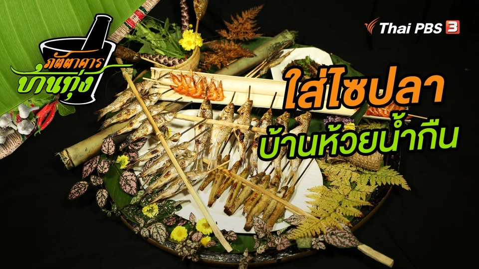 ใส่ไซปลา บ้านห้วยน้ำกืน