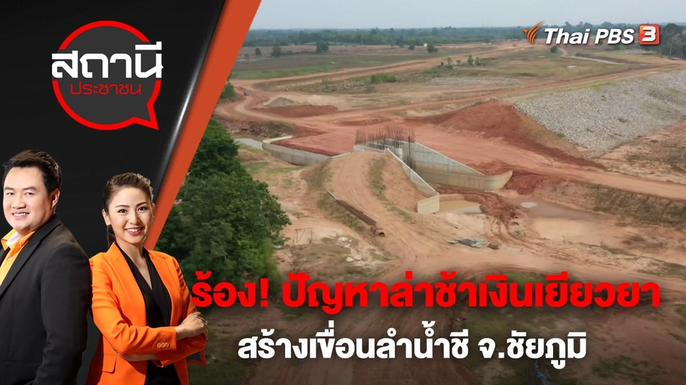ร้อง! ปัญหาล่าช้าเงินเยียวยาสร้างเขื่อนลำน้ำชี จ.ชัยภูมิ | สถานีประชาชน | 23 พ.ย. 65