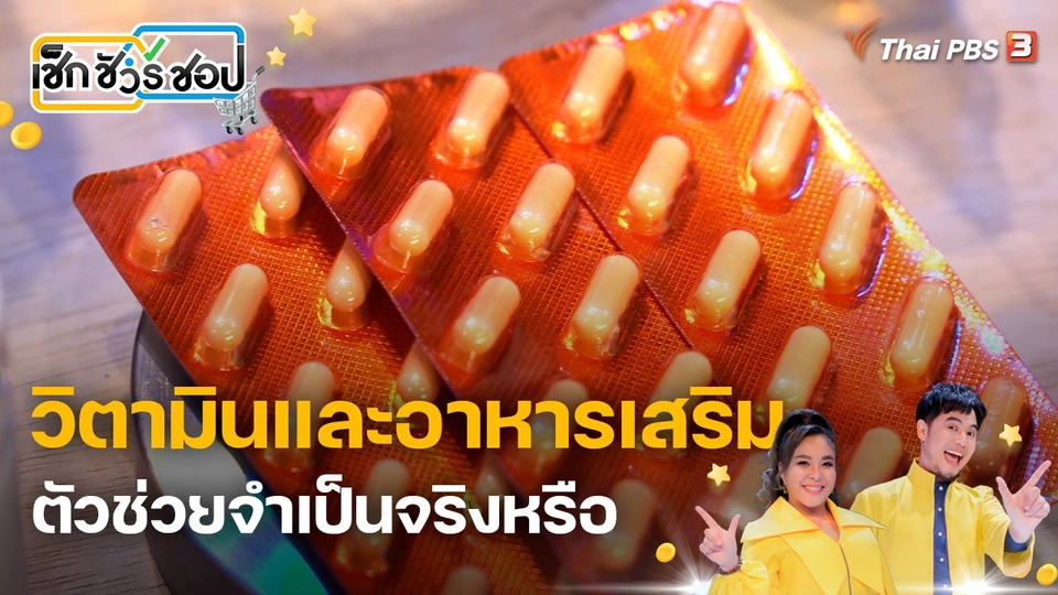 วิตามินและอาหารเสริม ตัวช่วยจำเป็นจริงหรือ