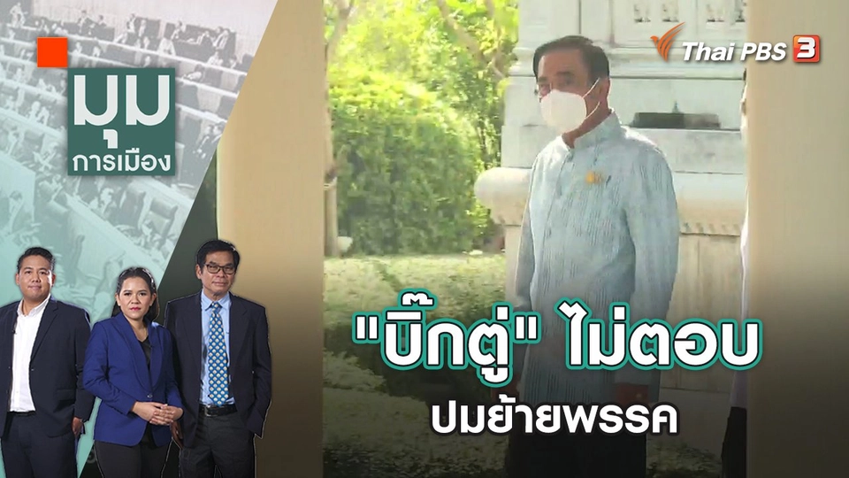 "บิ๊กตู่" ไม่ตอบปมย้ายพรรค | มุมการเมือง | 23 พ.ย. 65