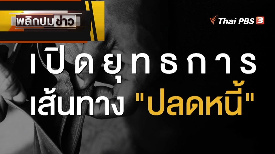 เปิดยุทธการ เส้นทาง "ปลดหนี้"