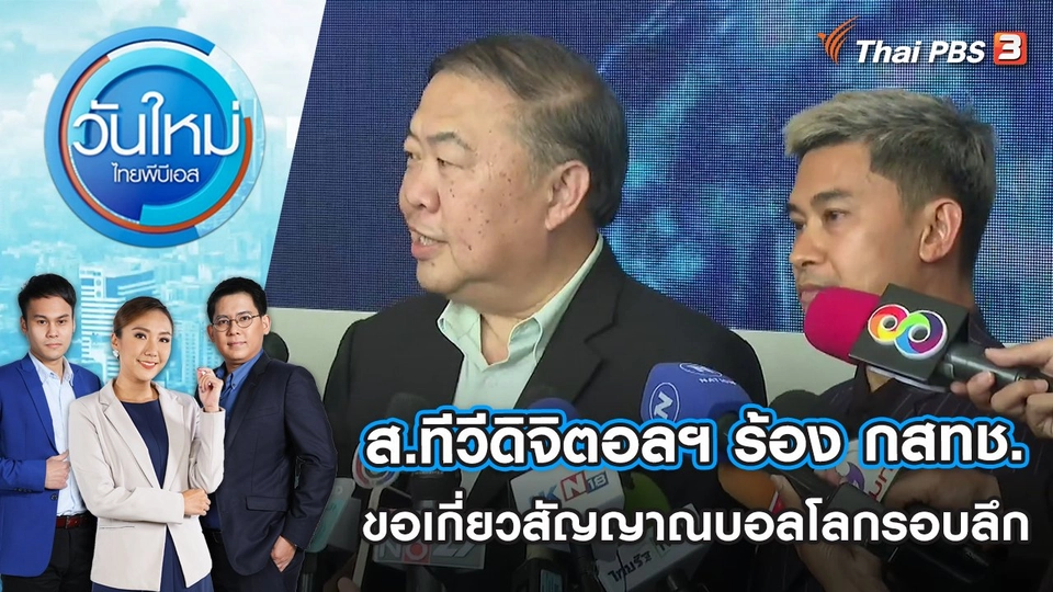 ส.ทีวีดิจิตอลฯ ร้อง กสทช.ขอเกี่ยวสัญญาณบอลโลกรอบลึก | วันใหม่ ไทยพีบีเอส | 22 พ.ย. 65
