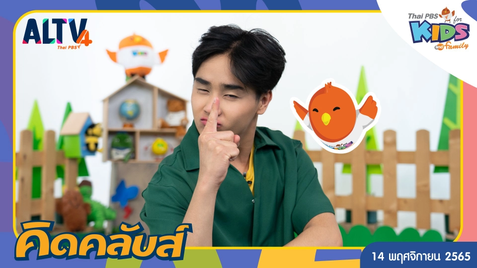 คิดคลับส์ | 14 พ.ย. 65