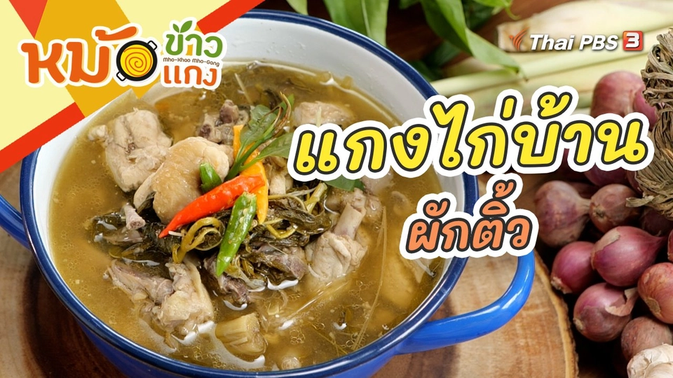 แกงไก่บ้านผักติ้ว