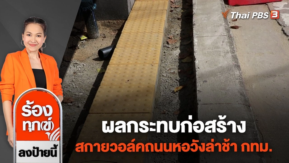 ผลกระทบก่อสร้างสกายวอล์คถนนหอวังล่าช้า กทม.