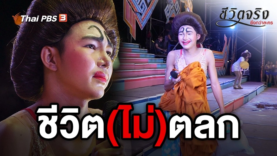 ชีวิต(ไม่)ตลก