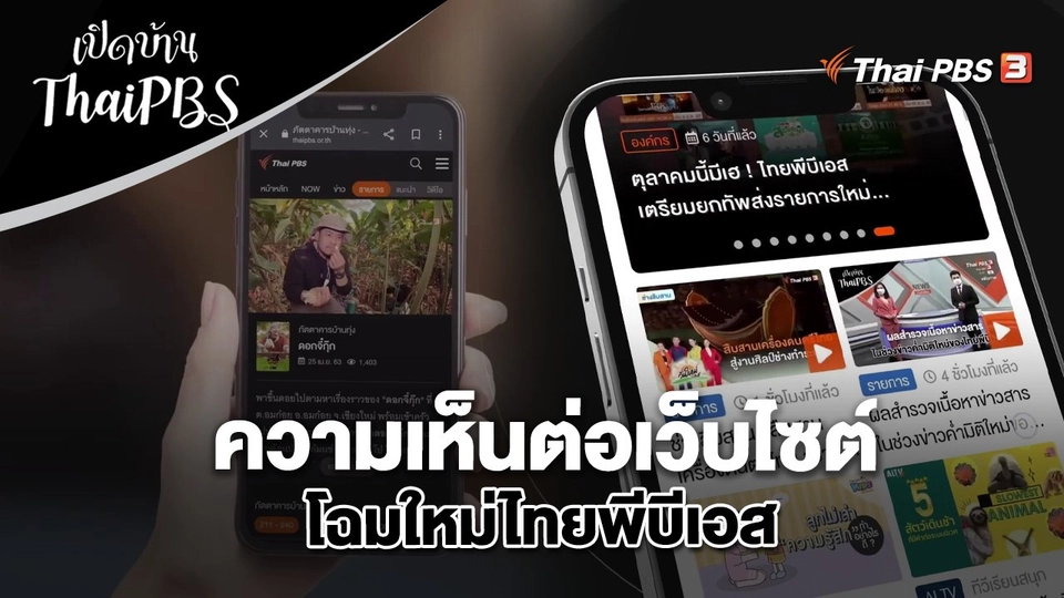 ความเห็นต่อเว็บไซต์โฉมใหม่ไทยพีบีเอส