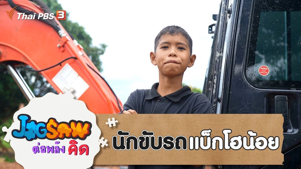 นักขับรถแบ็กโฮน้อย