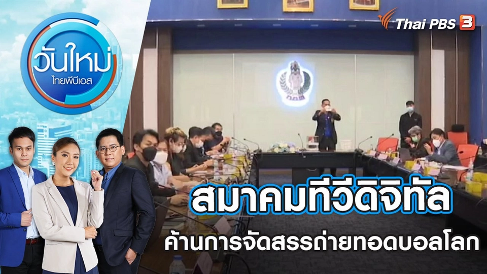 สมาคมทีวีดิจิทัลยื่นหนังสือค้านการจัดสรรถ่ายทอดบอลโลก | วันใหม่ ไทยพีบีเอส | 21 พ.ย. 65