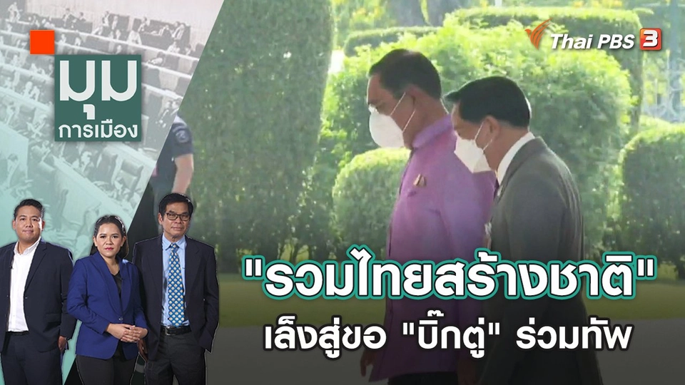 "รวมไทยสร้างชาติ" เล็งสู่ขอ "บิ๊กตู่" ร่วมทัพ | มุมการเมือง | 21 พ.ย. 65