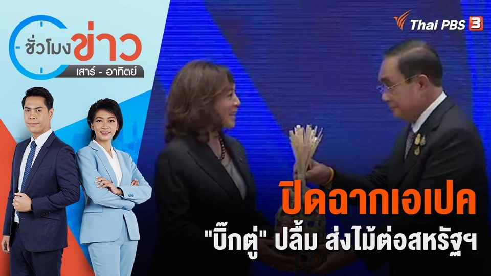 ปิดฉากเอเปค "บิ๊กตู่" ปลื้ม ส่งไม้ต่อสหรัฐฯ | ชั่วโมงข่าว เสาร์ - อาทิตย์ | 20 พ.ย. 65