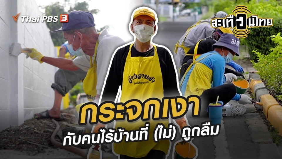 กระจกเงากับคนไร้บ้านที่ (ไม่) ถูกลืม